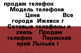 продам телефон DEXP es250 › Модель телефона ­ DEXP es250 › Цена ­ 2 000 - Все города, Ижевск г. Сотовые телефоны и связь » Продам телефон   . Пермский край,Лысьва г.